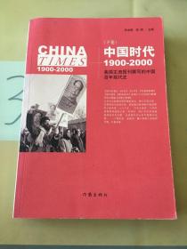 《中国时代》（下）：美国主流报刊撰写的中国百年现代史