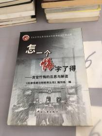 怎一个悔字了得:贪官忏悔的反思与解读