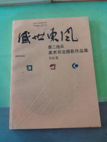 盛世东风 : 第二炮兵美术书法摄影作品集 书法卷