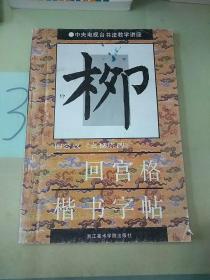 柳公权《玄秘塔碑》回宫格楷书字帖