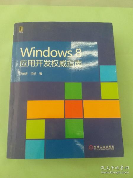 Windows 8应用开发权威指南