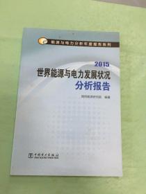 能源与电力分析年度报告系列 2015 世界能源与电力发展状况分析报告。