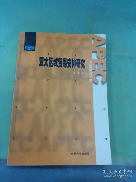 亚太区域贸易安排研究——APEC问题研究丛书