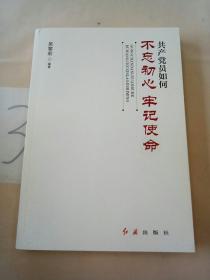 共产党员如何不忘初心、牢记使命