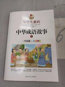 写给儿童的中华成语故事-全彩注音版。