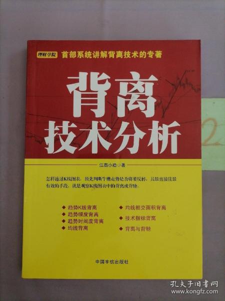 背离技术分析：背离技术分析 首部系统讲解背离技术的专著。怎样透过K线图表，预先判断牛熊走势是否将要反转，其最直接且最有效的手段，就是观察K线图表中的背离或背驰。