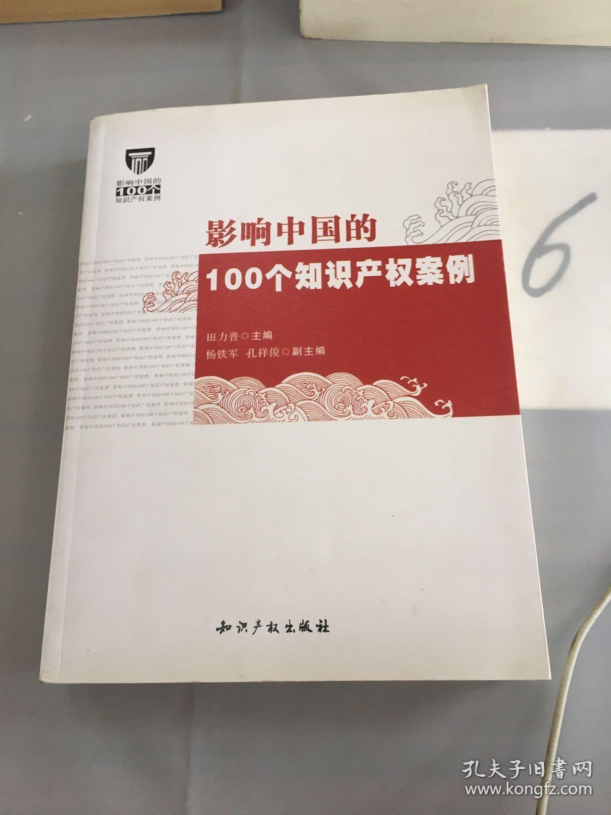 影响中国的100个知识产权案例