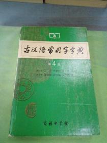 古汉语常用字字典（第4版）