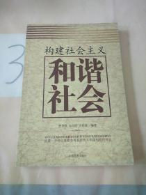 构建社会主义和谐社会