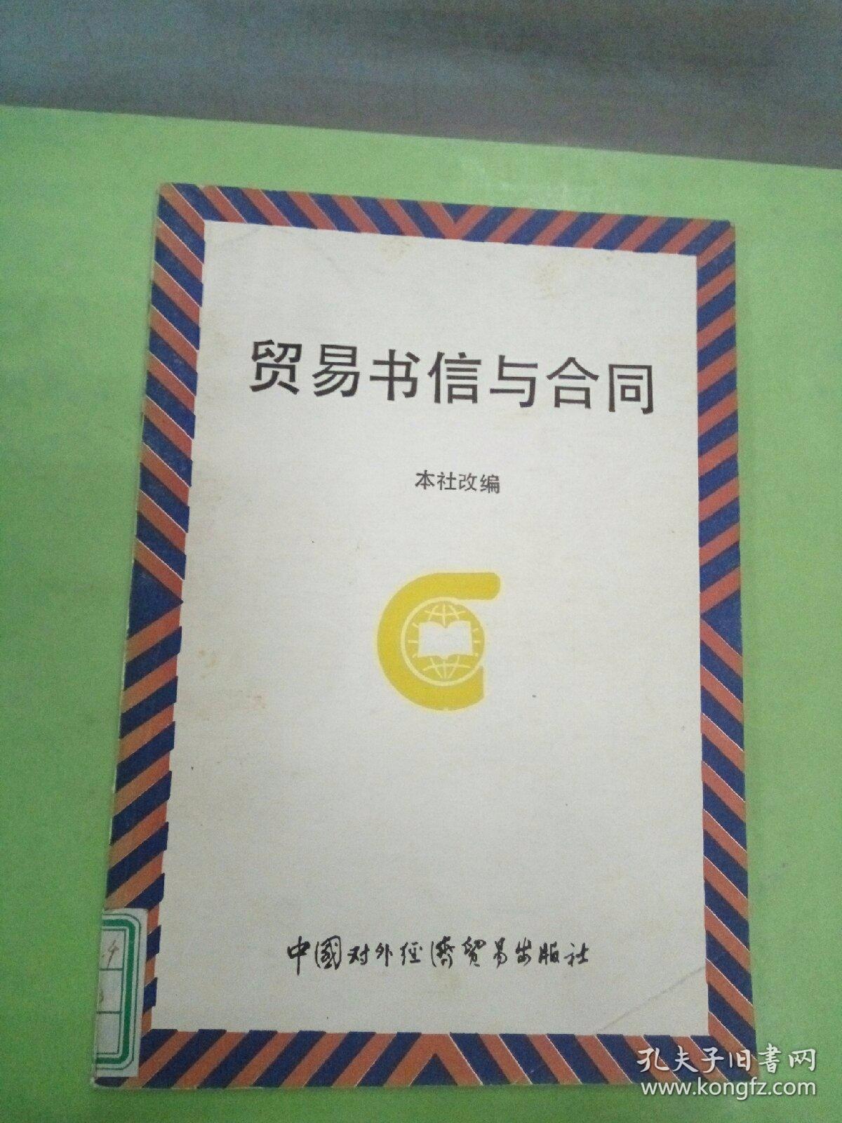 贸易书信与合同。