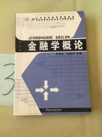 金融学概论/21世纪高等院校经济类与管理类教材