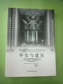 外交与建筑：美国海外使领馆建造实录。