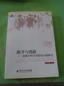 敞开与遮蔽新媒介时代的隐私问题研究