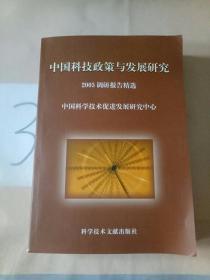 中国科技政策与发展研究:2005年调研报告精选。