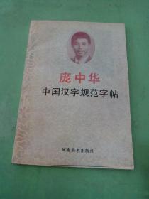 中国汉学字规范字帖