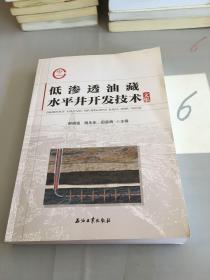 低渗透油藏水平井开发技术文集