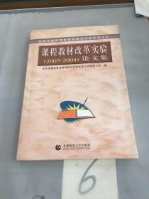北京市基础教育课程教材改革实验文丛：课程教材改革实验（2003-2004）论文集