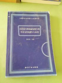 医药及生物领域发明专利申请文件的撰写与审查