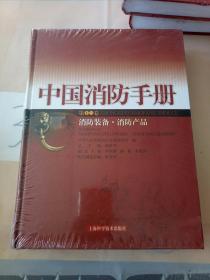 中国消防手册.第12卷.消防装备·消防产品。