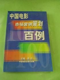 中国电影市场营销策划百例