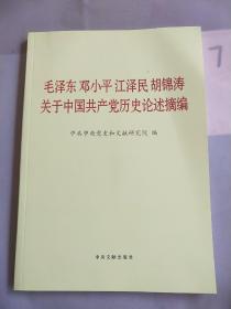 毛泽东邓小平江泽民胡锦涛关于中国共产党历史论述摘编（大字本）