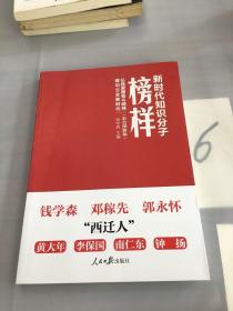 新时代知识分子榜样