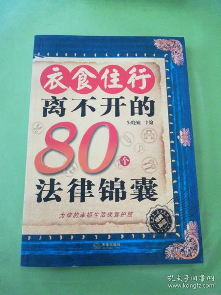 衣食住行离不开的80个法律锦囊