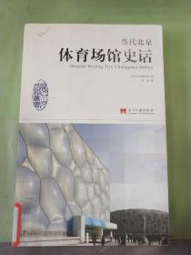 当代北京体育场馆史话