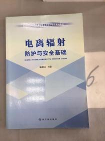 环境保护部电离辐射安全与防护培训系列教材：电离辐射防护与安全基础