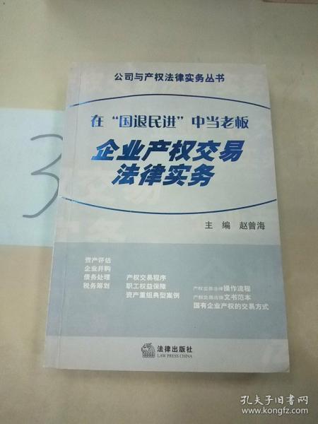 在“国退民进”中当老板--企业产权交易法律实务——公司与产权法律实务