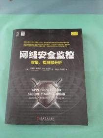 网络安全监控：收集、检测和分析