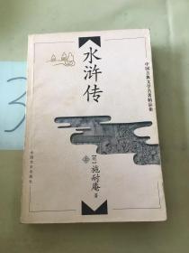 中国古典文学名著精品集：水浒传（上）（以图片为准）