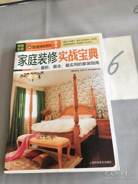 图说生活·生活365系列：家庭装修实战宝典