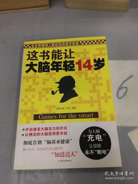 这书能让大脑年轻14岁：全世界聪明人都在玩的填字游戏