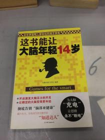 这书能让大脑年轻14岁：全世界聪明人都在玩的填字游戏