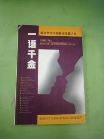 一语千金:锤炼现代商战成功的语言表达术