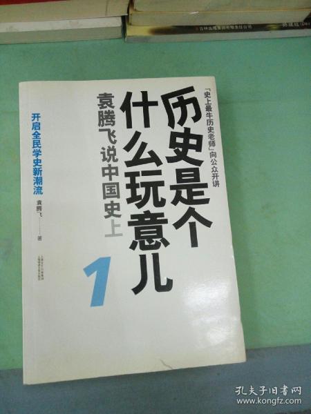 历史是个什么玩意儿1：袁腾飞说中国史 上