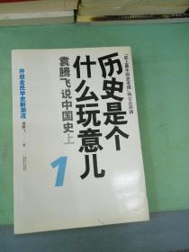 历史是个什么玩意儿1：袁腾飞说中国史 上