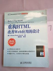 重构HTML：改善WEB 应用的设计