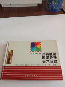 印刷色谱 图像处理 美术字体-电脑制作实用手册。。