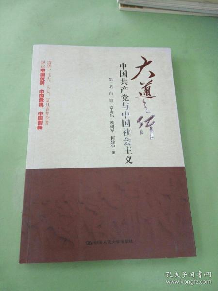 大道之行：中国共产党与中国社会主义