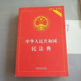 中华人民共和国民法典 2020年6月新版