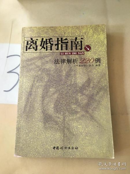 离婚指南：法律解析220例