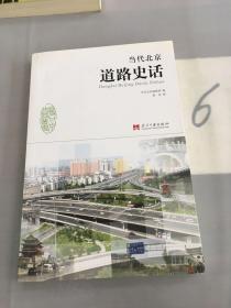 当代北京道路史话