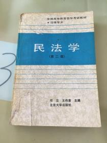 民法学：全国高等教育自学考试指定教材