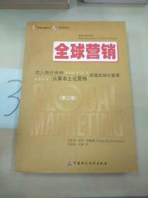 全球营：进入国外市场从事本土化营销实施全球化管理（第3版）