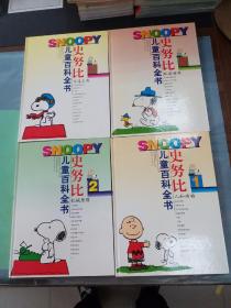史努比儿童百科全书 （1 2 3 5）（四本合售）。