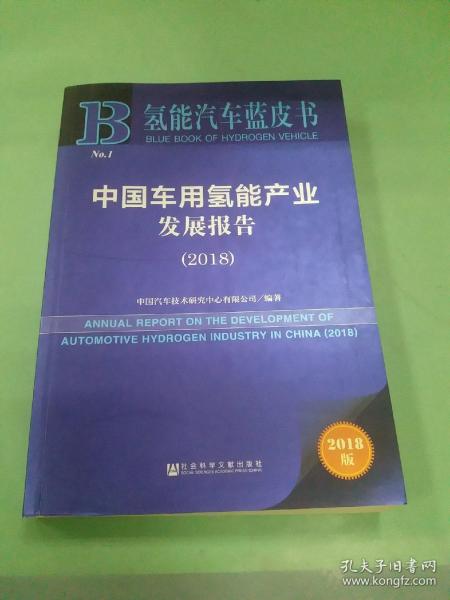 中国车用氢能产业发展报告（2018）/氢能汽车蓝皮书