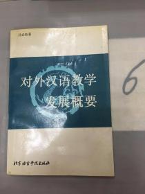 对外汉语教学发展概要