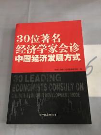 30位著名经济学家会诊中国经济发展方式